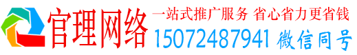 莒南官理百度运营推广